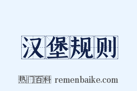汉堡规则是什么意思的图片